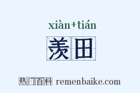 羡田是什么意思的图片
